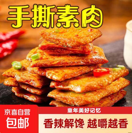 手撕素肉 1.99 元