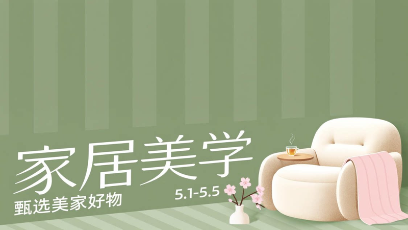 天猫 家居美学