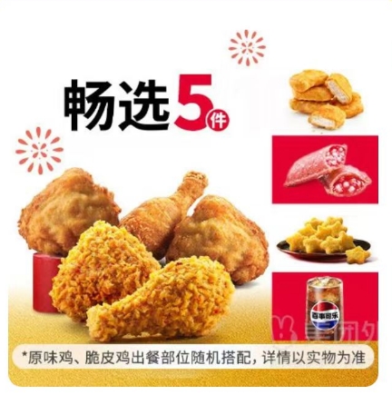 39.9元！肯德基 炸鸡疯狂拼(任选5件)