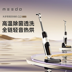 MEEDO米多智能电解水除菌烘干洗地机Q2AIR/Q2evo轻便自清洁