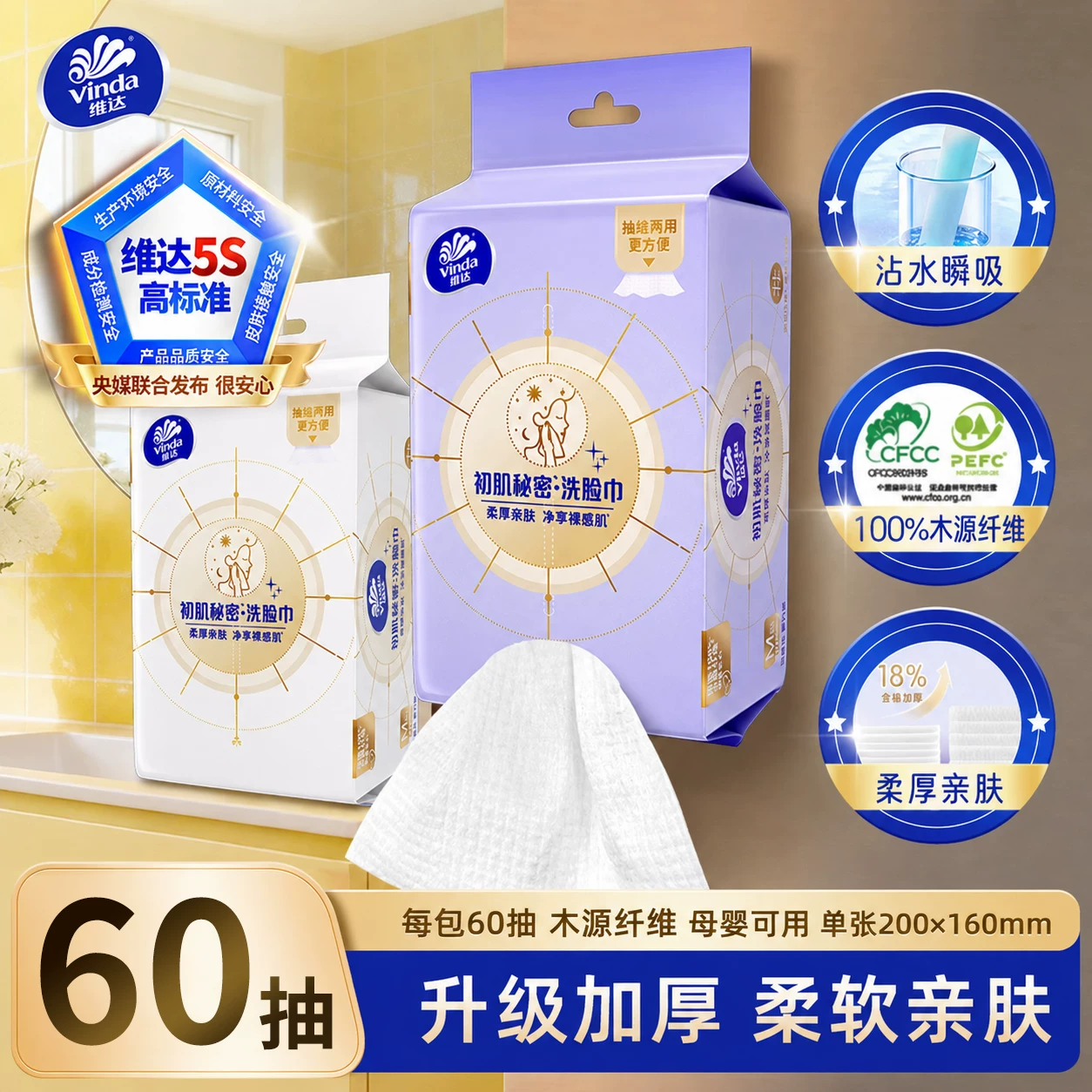 维达洗脸巾60抽