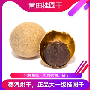 【冬季新货】莆田桂圆干 肉质软糯 香甜 泡茶煮汤零食追剧