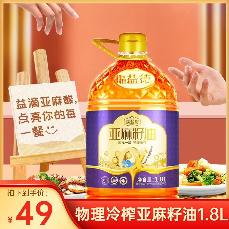 【福益德】一级物理低温冷榨 亚麻籽油1.8L