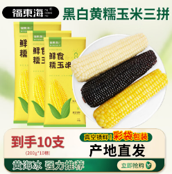 19.9元包邮！福东海黄 白 黑糯玉米棒礼盒*10支装