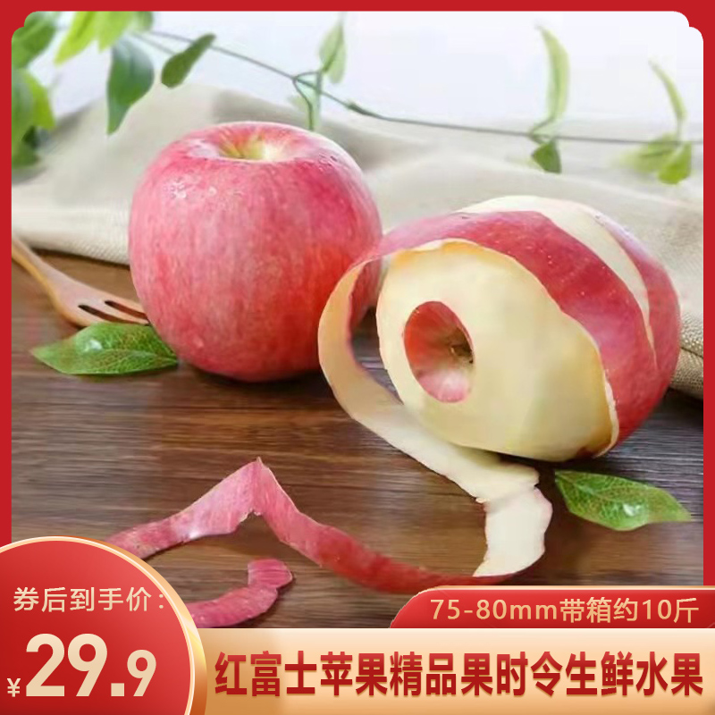 【旗舰店】红富士苹果精品果 75-80mm带箱约10斤