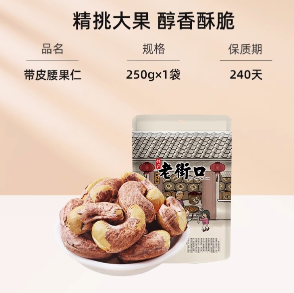 16.9元包邮！老街口紫皮腰果200g*2袋装