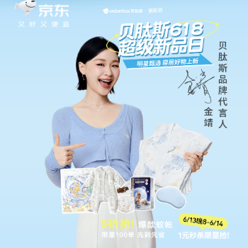 京东 贝肽斯618超级新品日 1元秒杀限量抢！