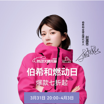 京东 伯希和燃动大牌日 爆款7折起