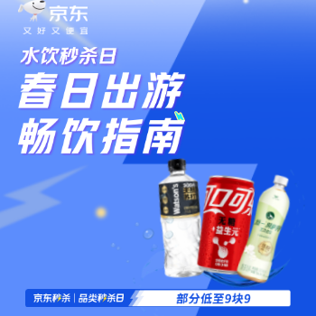 京东 春日出游畅饮指南 部分低至9块9