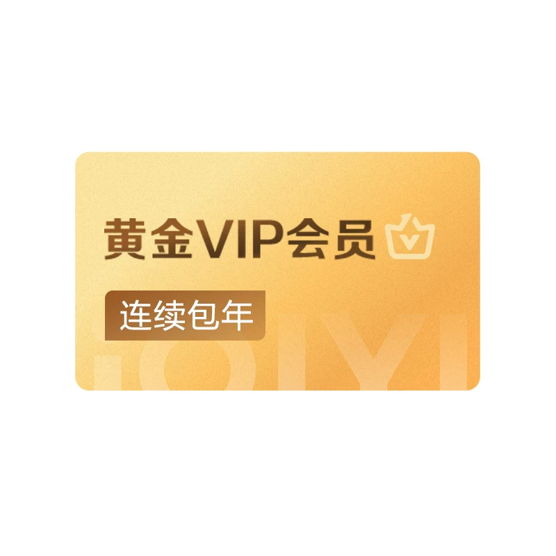 爱奇艺黄金VIP会员年卡12个月
