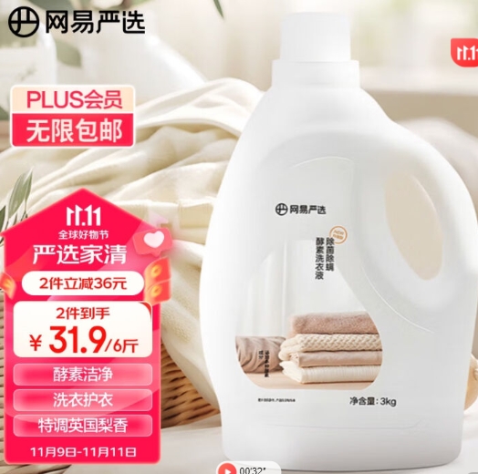 79.68元包邮！网易严选除菌除螨酵素洗衣液36斤