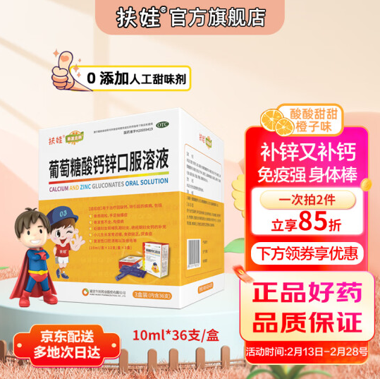 74.4元包邮！扶娃 葡萄糖酸钙锌 口服溶液10ml*36支*3盒