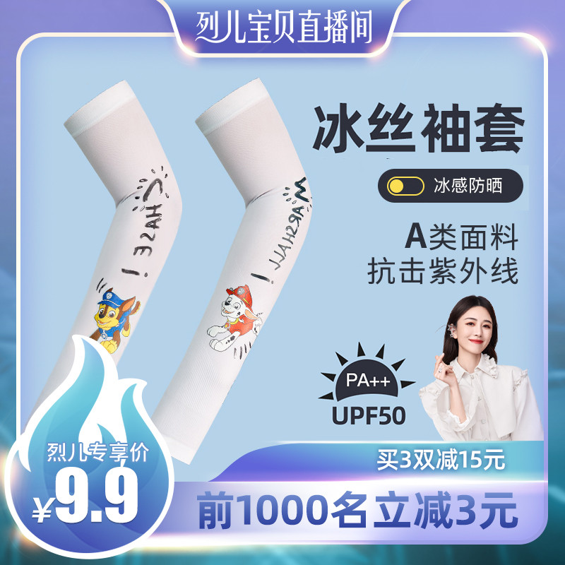 【汪汪队】儿童冰丝袖套防晒冰袖