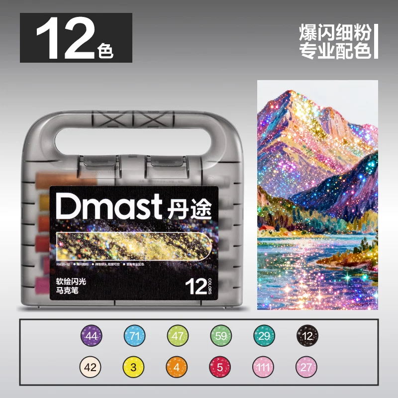 得力丹途闪光马克笔丙烯马克笔12色
