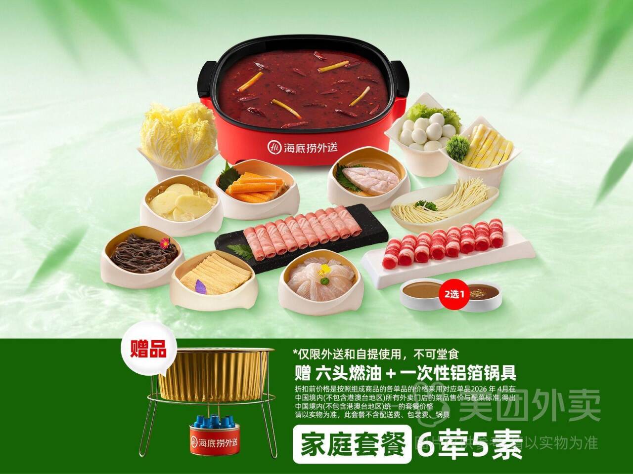 海底捞6荤5素家庭餐赠铝箔锅+燃油炉，券后价199元