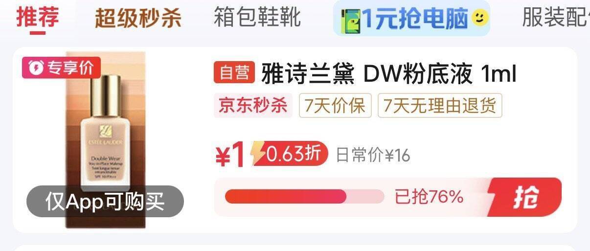 京东秒杀：雅诗兰黛DW粉底1ml仅需1元