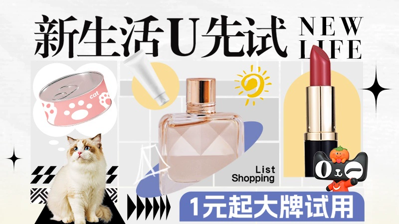 天猫 新生活U先试