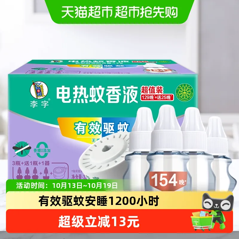 李字电热蚊香液4瓶+1器