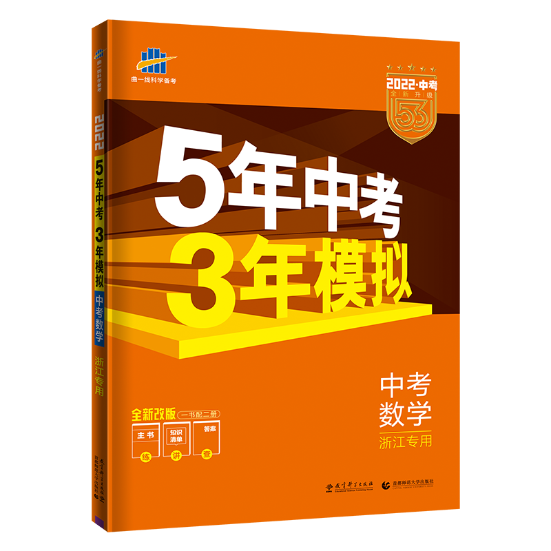 浙江版九年级数学五年中考三年模拟试卷全套