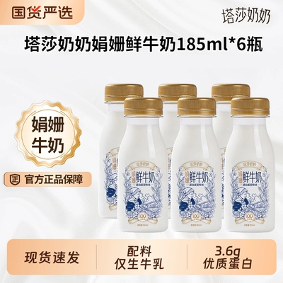 塔莎奶奶娟姗鲜牛奶185ml*6瓶低温营养学生早餐奶
