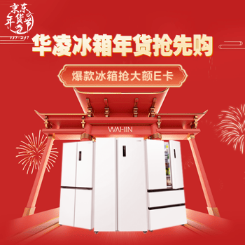 京东 华凌冰箱年货抢先购 爆款冰箱抢大额E卡