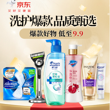 京东 洗护爆款 品质甄选 爆款好物低至9.9