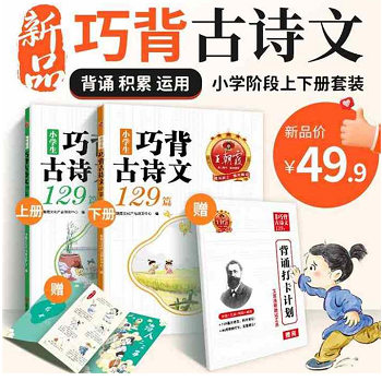 19.9元包邮！小学生巧背古诗文129篇/全2册（1-6年级通用） 