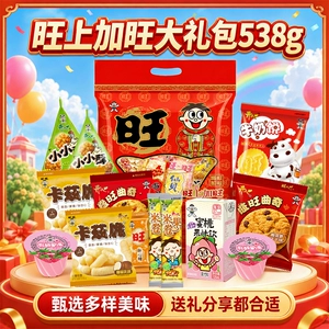 【临期10月中旬】旺旺零食大礼包538膨化食品喜庆风儿童节礼物