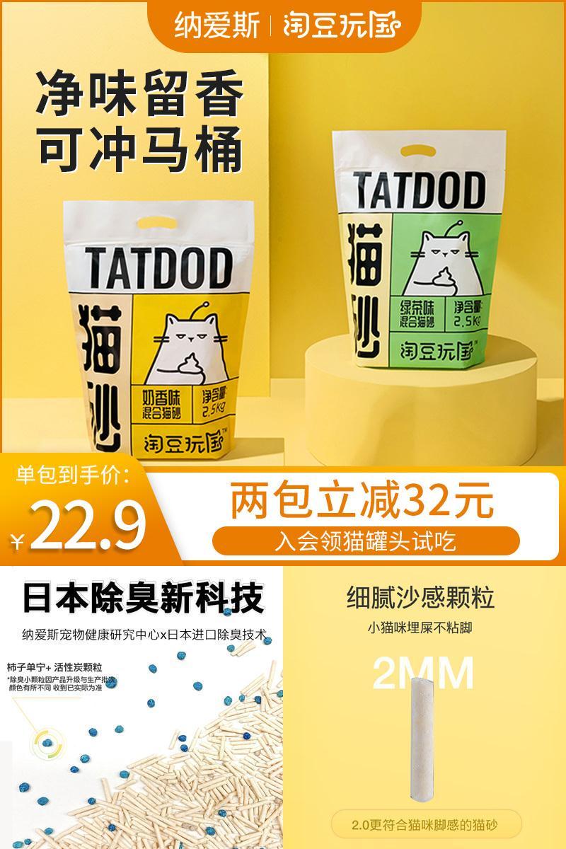 淘豆玩国混合2.5 kg/包猫咪豆腐砂