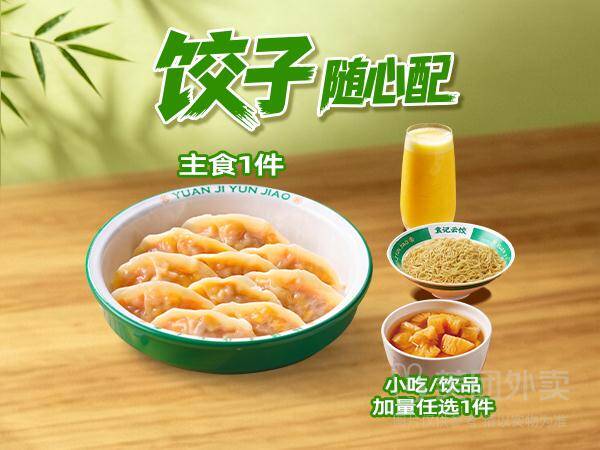 袁记云饺招牌饺子随心选兑换券，券后价20.90元