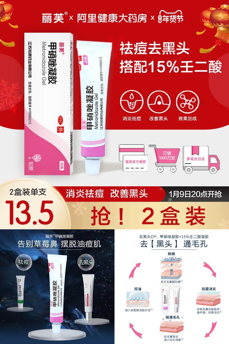 丽芙甲硝唑祛痘凝胶20g*2
