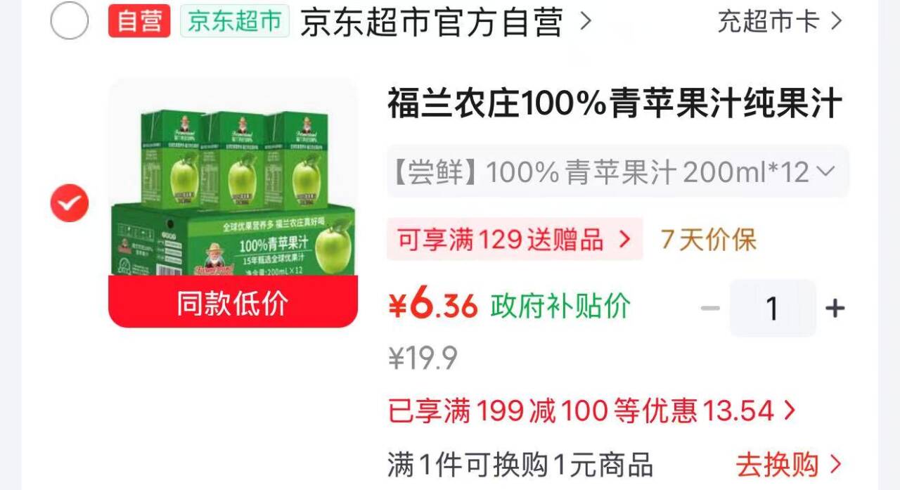 长春8.5折消费券来袭！福兰农庄100%青苹果汁12瓶装到手价仅6元