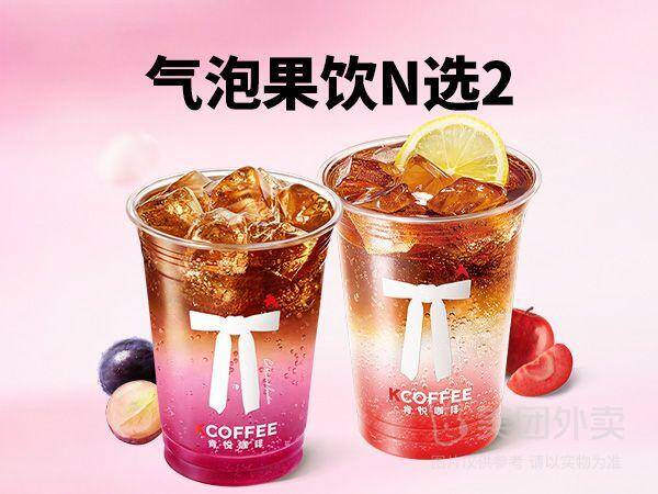 肯悦咖啡气泡果饮随心配N选二兑换券，券后价仅需15.90元