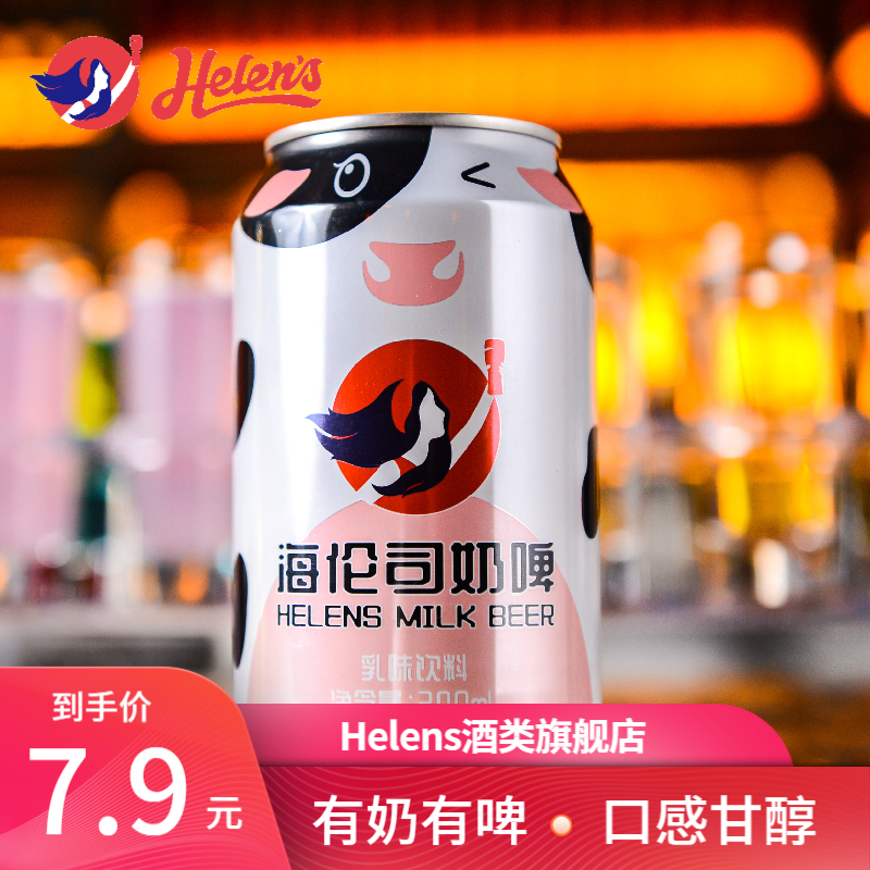 【门店8.9/罐】Helens海伦司奶啤牛奶啤酒饮料300ml2罐