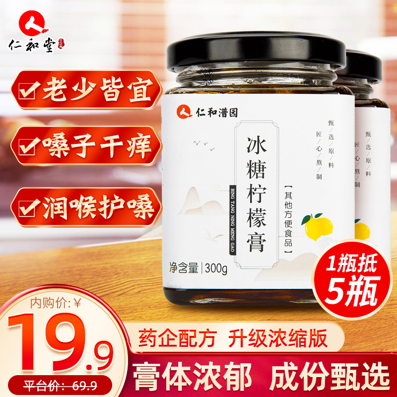 【旗舰店】仁和冰糖柠檬膏300g/瓶*2瓶