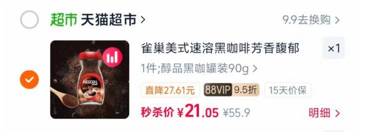 雀巢速溶黑咖啡90g，到手价21元