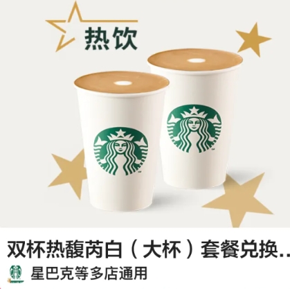 【美团外卖】36.9元！星巴克|双杯热馥芮白（大杯）套餐兑换券