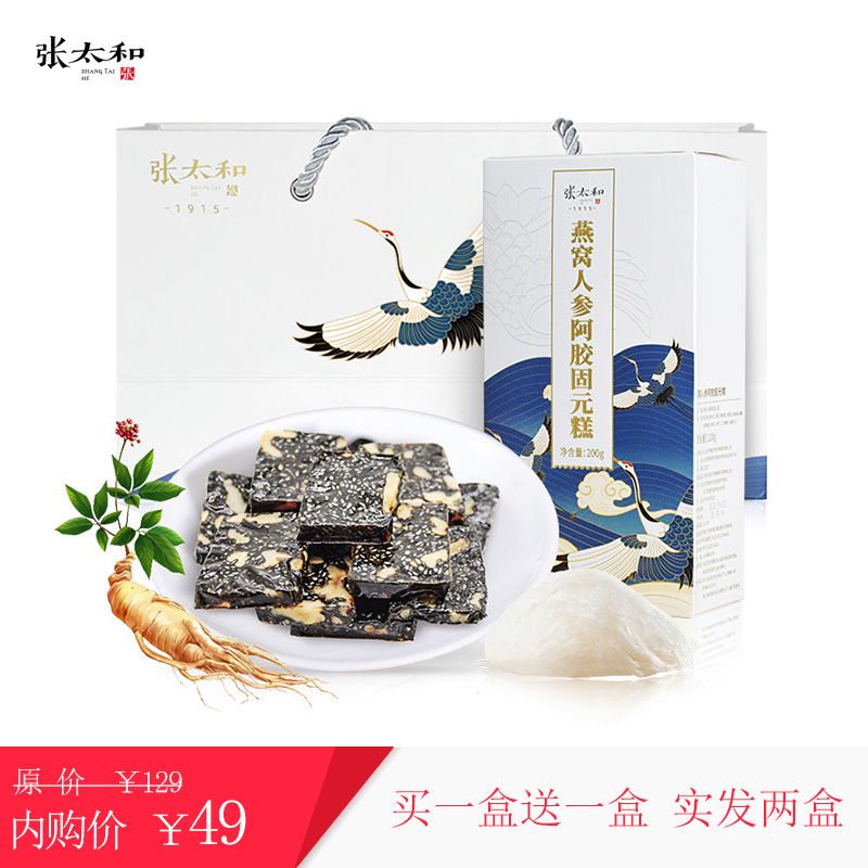 张太和 燕窝人参阿胶固元糕200g*2盒