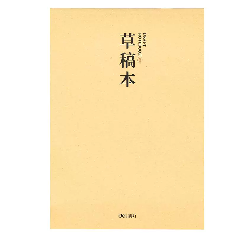 5本！得力分区护眼加厚草稿本