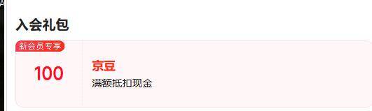 京东入会领100京豆：无豆不入门，新用户专享福利