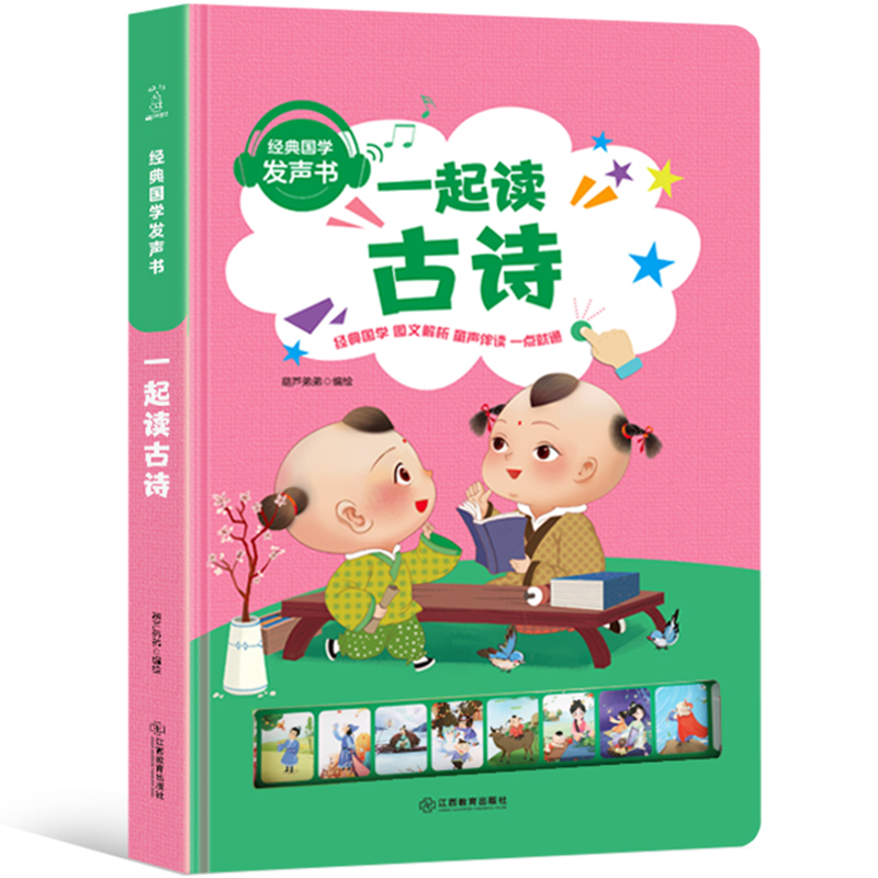 精装大开本！宝宝启蒙点读古诗词发声书