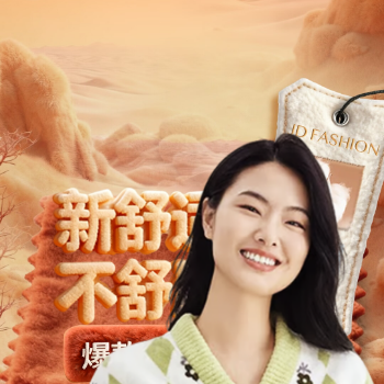 京东 新舒适内衣 爆款直降 低至5折