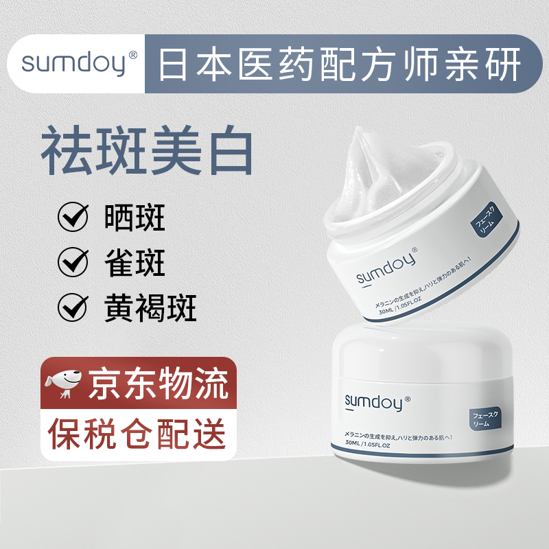 【跨境进口】SUMDOY 日本进口美白祛斑霜 1*30ml