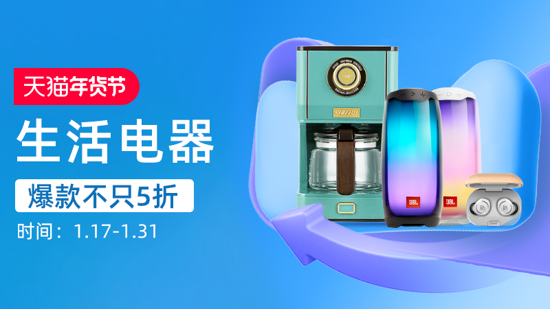 天猫 生活电器