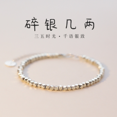 【3.8节限定】19.9元包邮！碎银几两系列银女款手链
