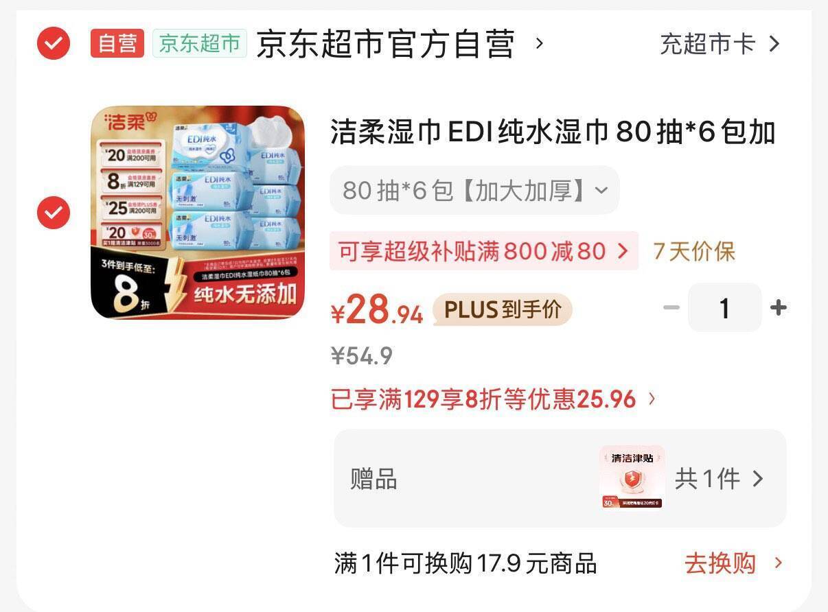 洁柔EDI纯水湿巾80抽*6包 最终到手价8.9元