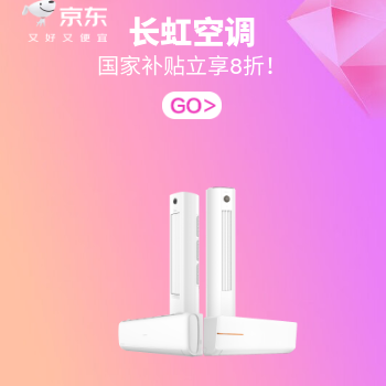 京东 长虹空调品质潮电 国家补贴立享8折