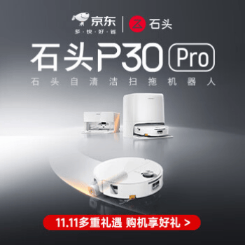 京东 石头扫地机P30 Pro 购机享好礼
