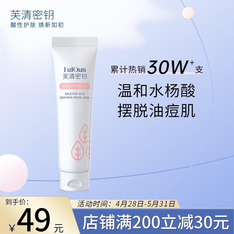 【旗舰店】芙清密钥 水杨酸涂抹多用途面膜