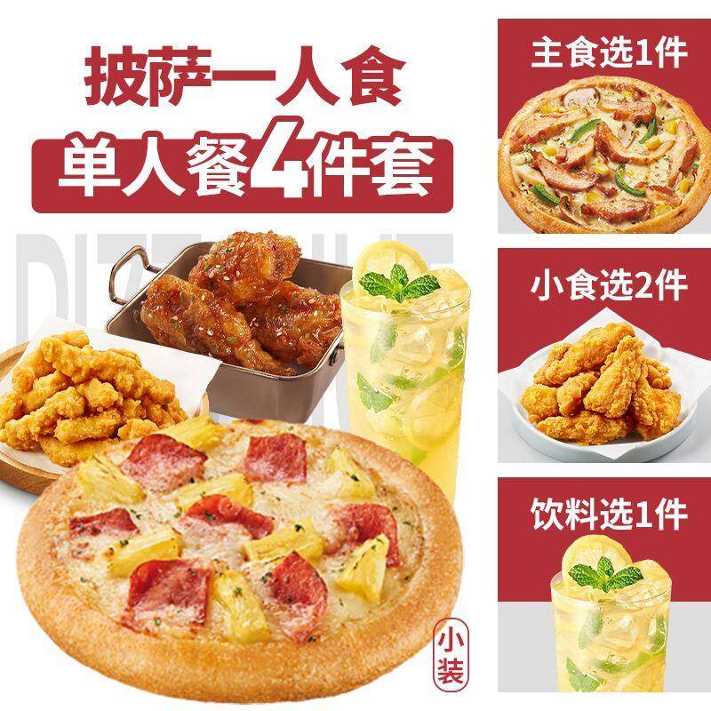 必胜客披萨一人食四件套兑换券，券后价36.90元